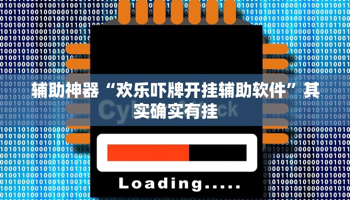 辅助神器“欢乐吓牌开挂辅助软件”其实确实有挂