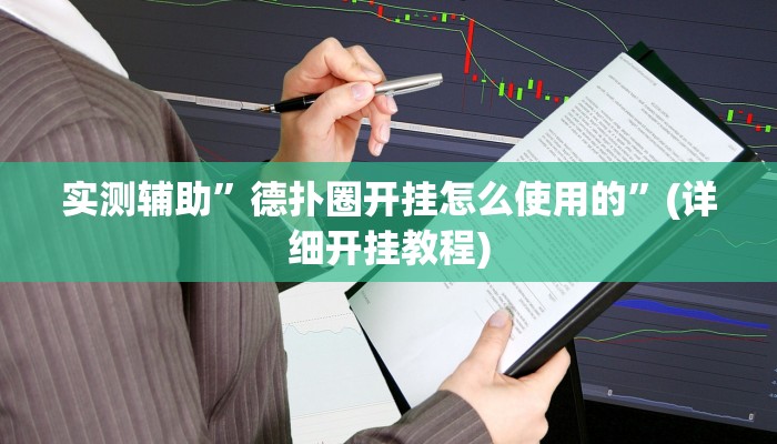 实测辅助”德扑圈开挂怎么使用的”(详细开挂教程)