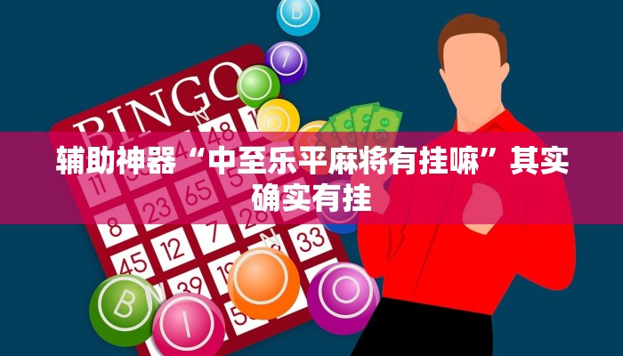 辅助神器“中至乐平麻将有挂嘛”其实确实有挂