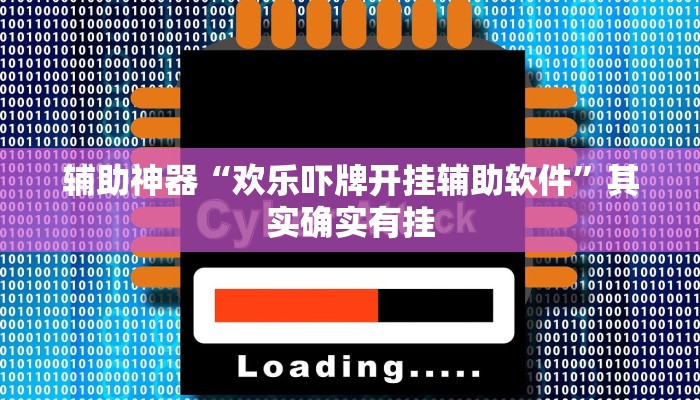 辅助神器“欢乐吓牌开挂辅助软件”其实确实有挂