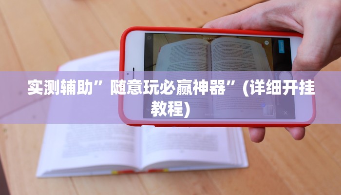 实测辅助”随意玩必赢神器”(详细开挂教程)