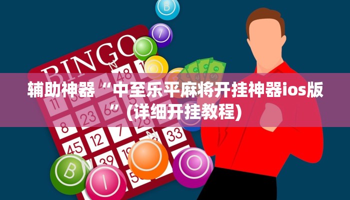 辅助神器“中至乐平麻将开挂神器ios版”(详细开挂教程)