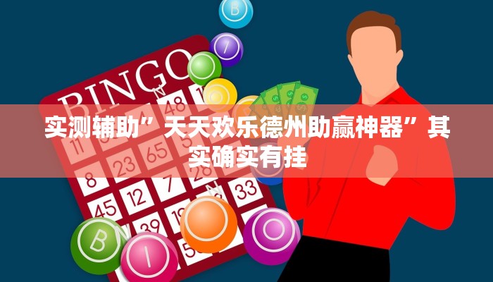 实测辅助”天天欢乐德州助赢神器”其实确实有挂