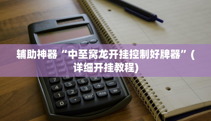 辅助神器“中至窝龙开挂控制好牌器”(详细开挂教程)