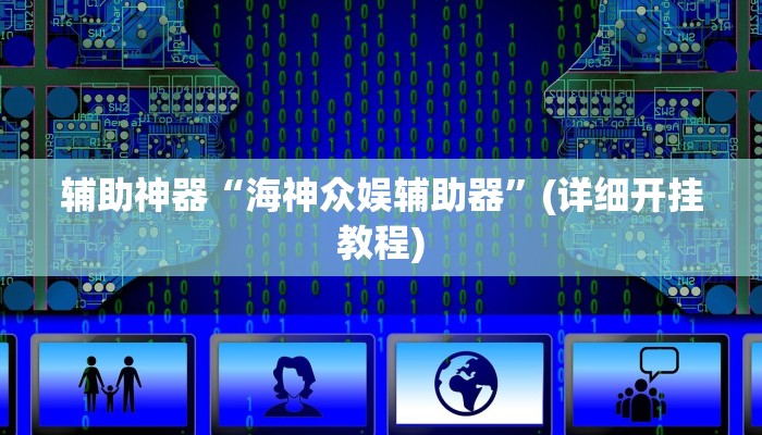 辅助神器“海神众娱辅助器”(详细开挂教程)