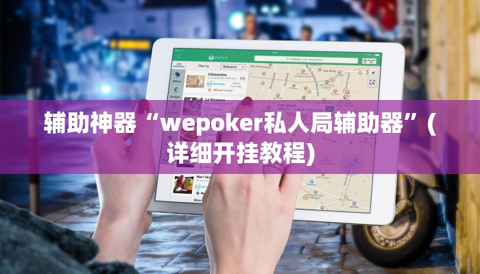 辅助神器“wepoker私人局辅助器”(详细开挂教程)