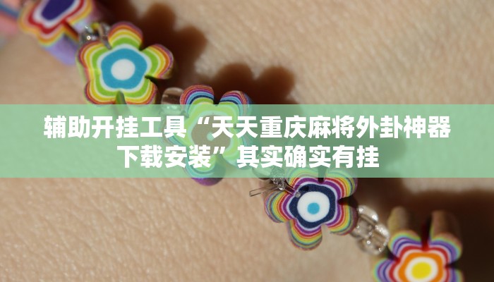 辅助开挂工具“天天重庆麻将外卦神器下载安装”其实确实有挂