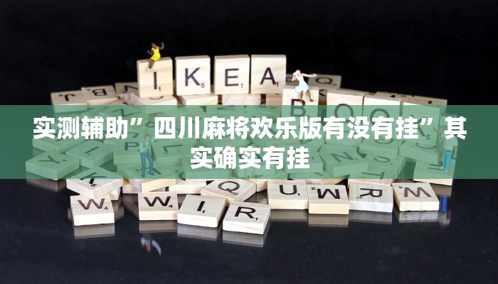 实测辅助”四川麻将欢乐版有没有挂”其实确实有挂