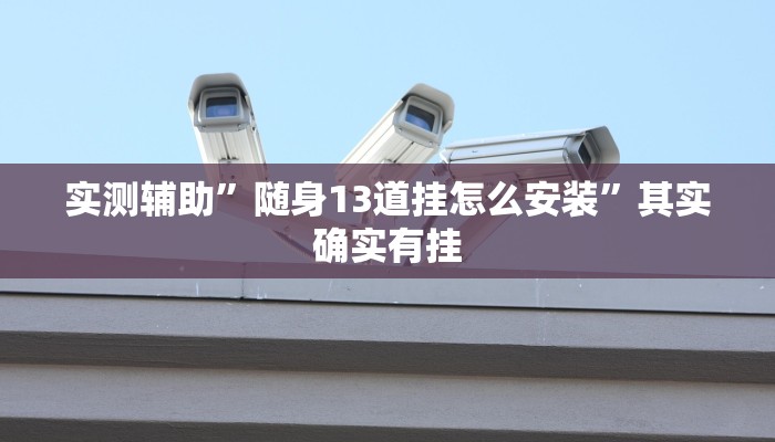 实测辅助”随身13道挂怎么安装”其实确实有挂