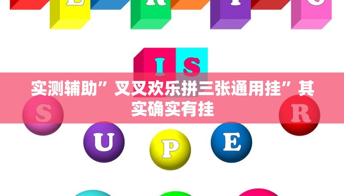 实测辅助”叉叉欢乐拼三张通用挂”其实确实有挂