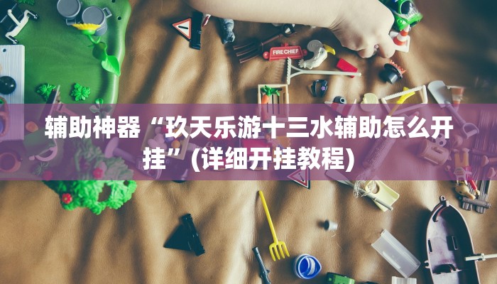 辅助神器“玖天乐游十三水辅助怎么开挂”(详细开挂教程)