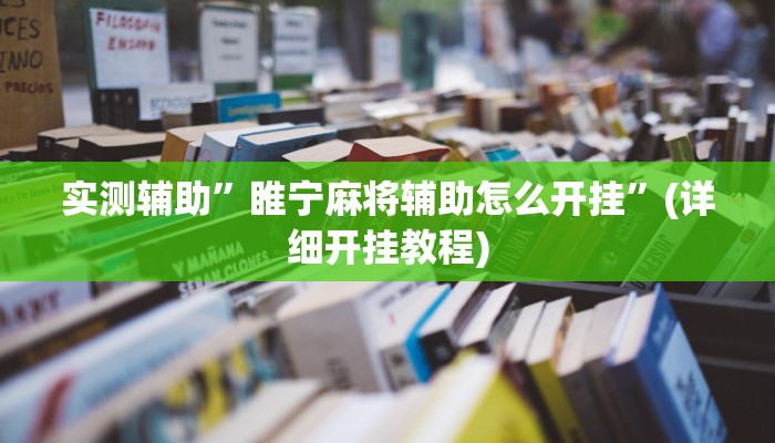 实测辅助”睢宁麻将辅助怎么开挂”(详细开挂教程)