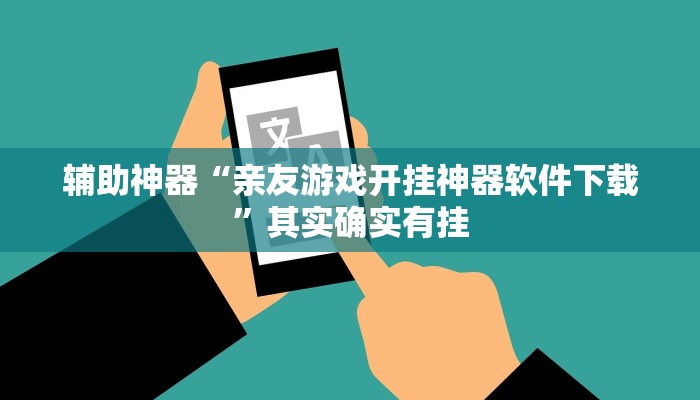 辅助神器“亲友游戏开挂神器软件下载”其实确实有挂