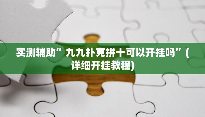 实测辅助”九九扑克拼十可以开挂吗”(详细开挂教程)