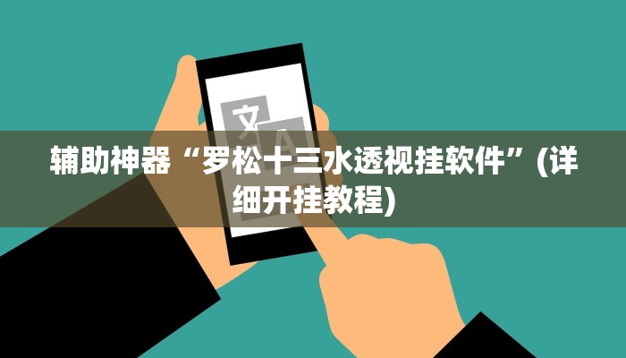 辅助神器“罗松十三水透视挂软件”(详细开挂教程)