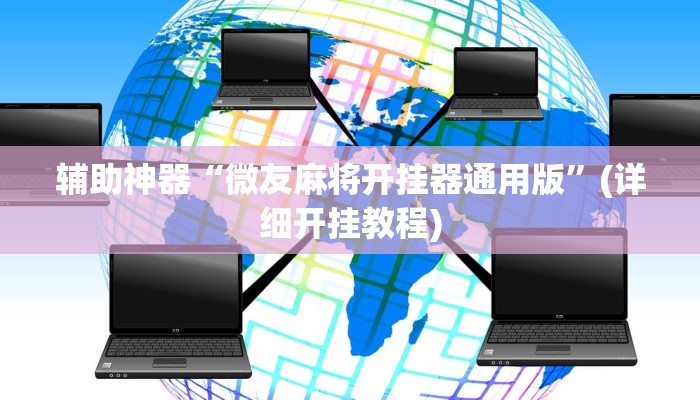 辅助神器“微友麻将开挂器通用版”(详细开挂教程)