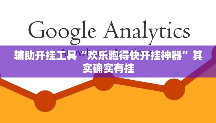辅助开挂工具“欢乐跑得快开挂神器”其实确实有挂