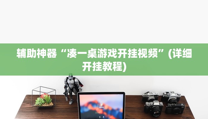 辅助神器“凑一桌游戏开挂视频”(详细开挂教程)