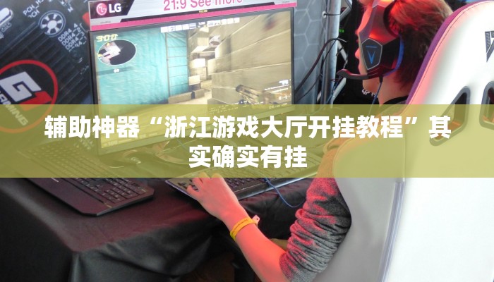 辅助神器“浙江游戏大厅开挂教程”其实确实有挂