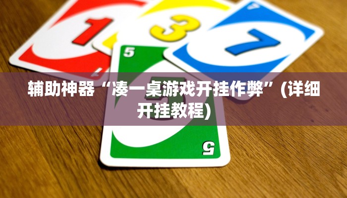 辅助神器“凑一桌游戏开挂作弊”(详细开挂教程)