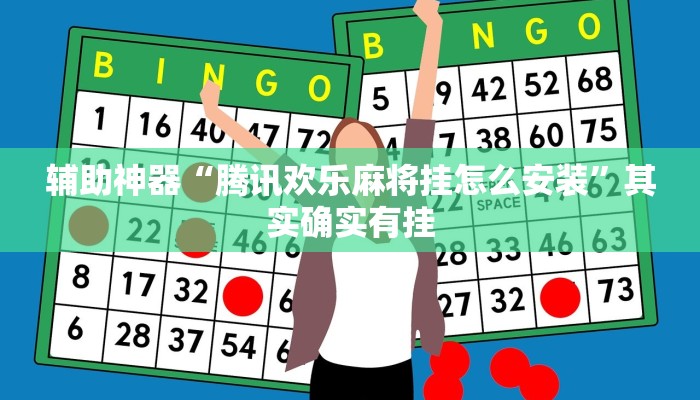 辅助神器“腾讯欢乐麻将挂怎么安装”其实确实有挂