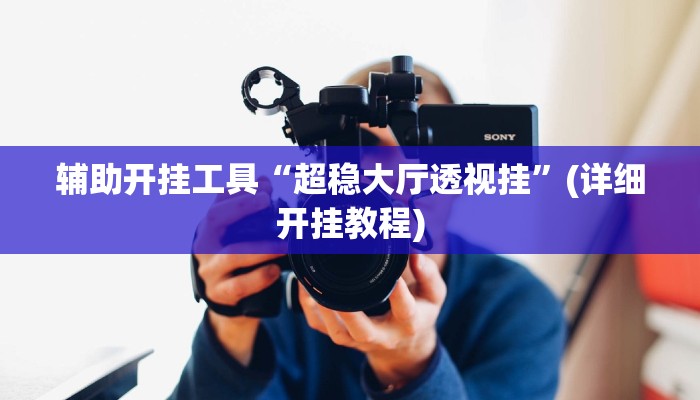 辅助开挂工具“超稳大厅透视挂”(详细开挂教程)