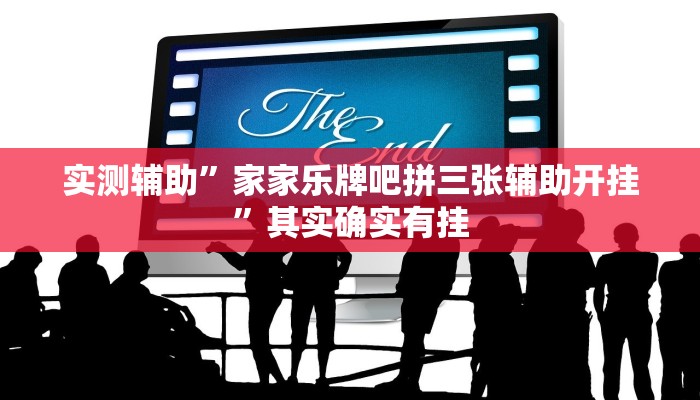 实测辅助”家家乐牌吧拼三张辅助开挂”其实确实有挂