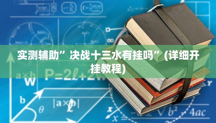 实测辅助”决战十三水有挂吗”(详细开挂教程)