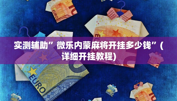 实测辅助”微乐内蒙麻将开挂多少钱”(详细开挂教程)