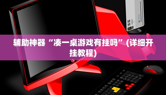 辅助神器“凑一桌游戏有挂吗”(详细开挂教程)