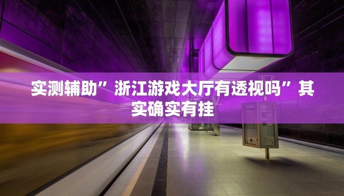 实测辅助”浙江游戏大厅有透视吗”其实确实有挂
