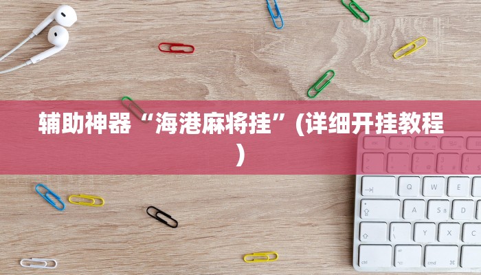 辅助神器“海港麻将挂”(详细开挂教程)