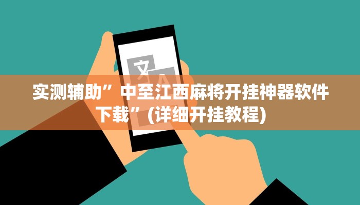 实测辅助”中至江西麻将开挂神器软件下载”(详细开挂教程)